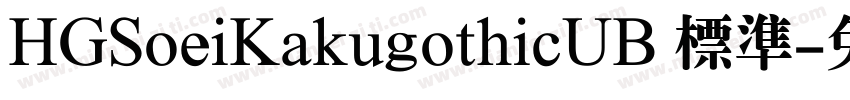 HGSoeiKakugothicUB 標準字体转换